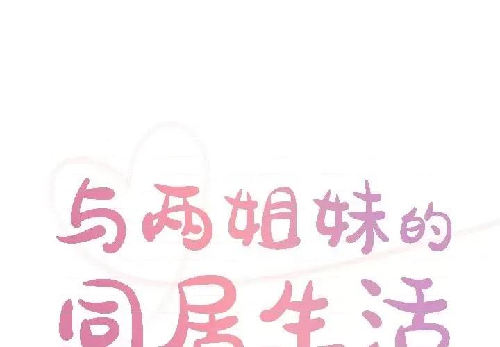 两姐妹的同居生活 与两姐妹的同居生活-第 34 话 第1页