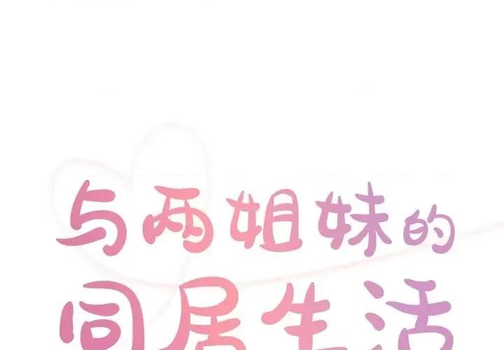 两姐妹的同居生活 与两姐妹的同居生活-第 35 话 第1页