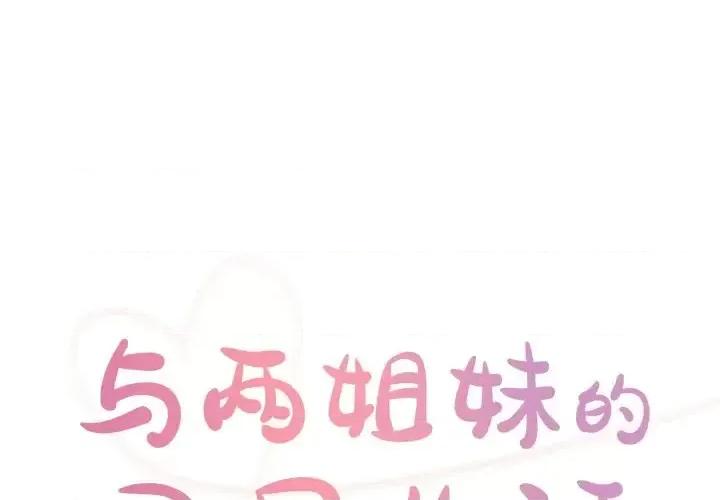 两姐妹的同居生活 与两姐妹的同居生活-第 42 话 第1页