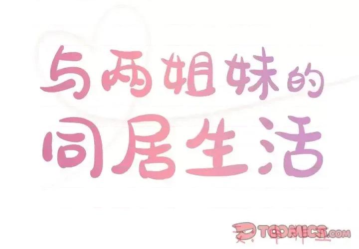 两姐妹的同居生活 与两姐妹的同居生活-第 44 话 第2页