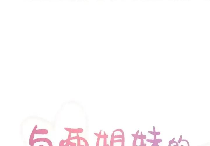 两姐妹的同居生活 与两姐妹的同居生活-第 47 话 第1页