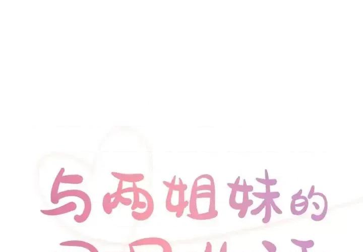 两姐妹的同居生活 与两姐妹的同居生活-第 48 话 第1页