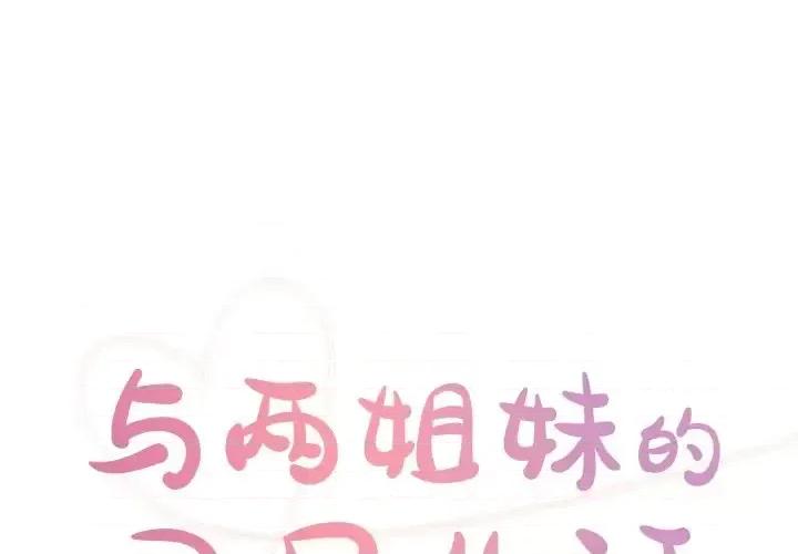 两姐妹的同居生活 与两姐妹的同居生活-第 49 话 第1页