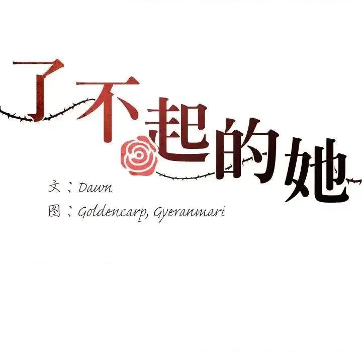 了不起的她 了不起的她7 了不起的她 第18页
