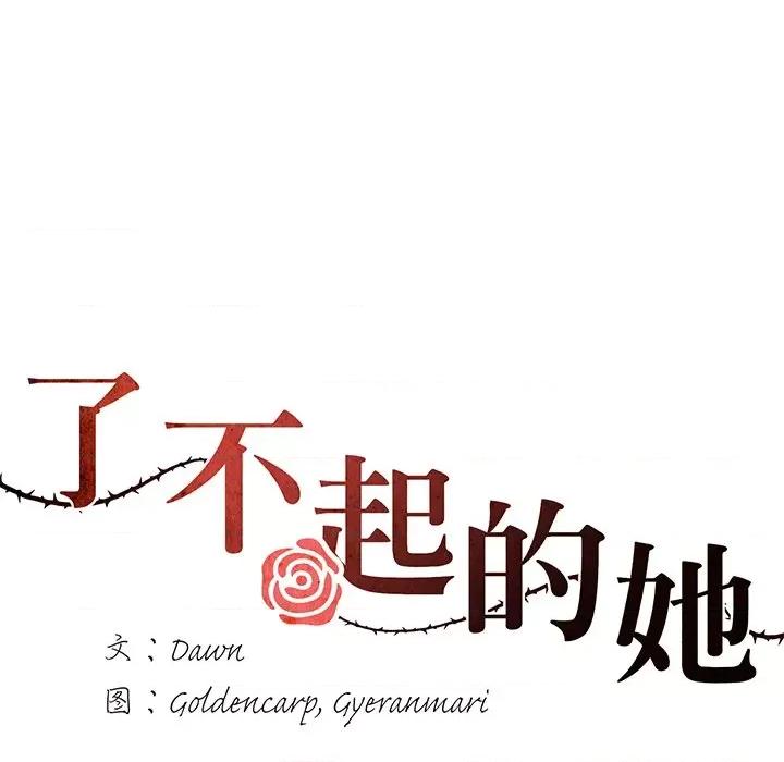 了不起的她 了不起的她-了不起的她 第16话 第41页