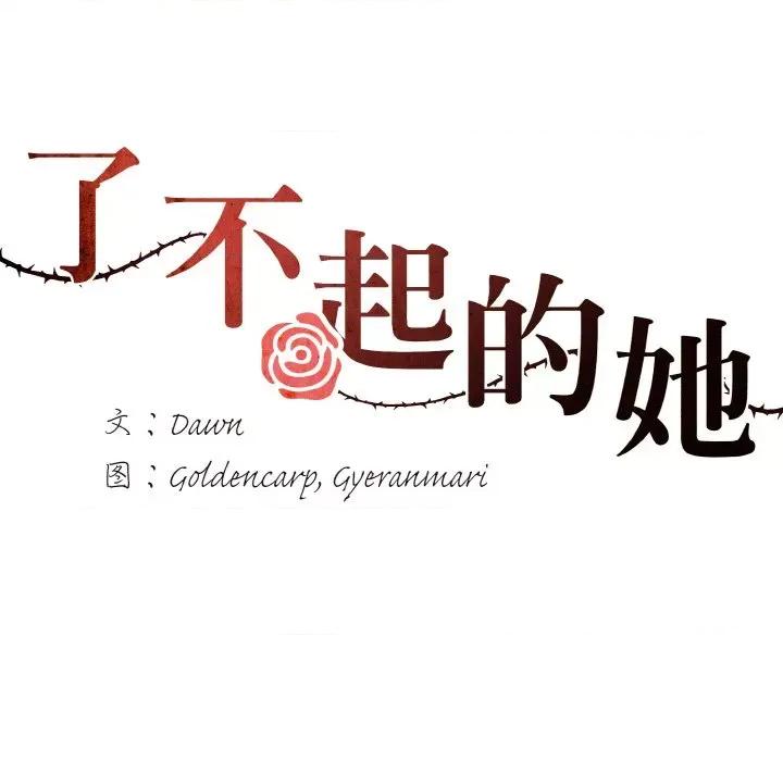 了不起的她 了不起的她-了不起的她 第17话 第43页