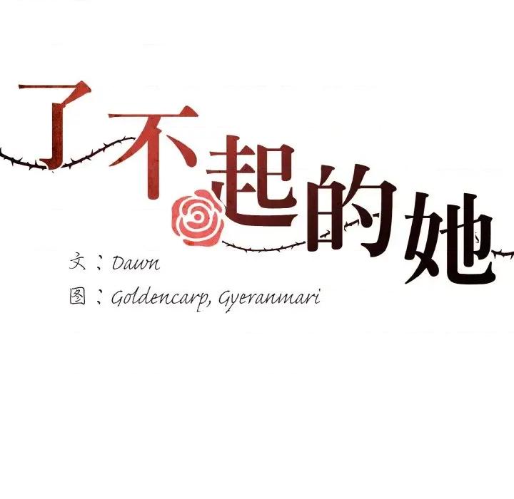 了不起的她 了不起的她-了不起的她 第18话 第23页