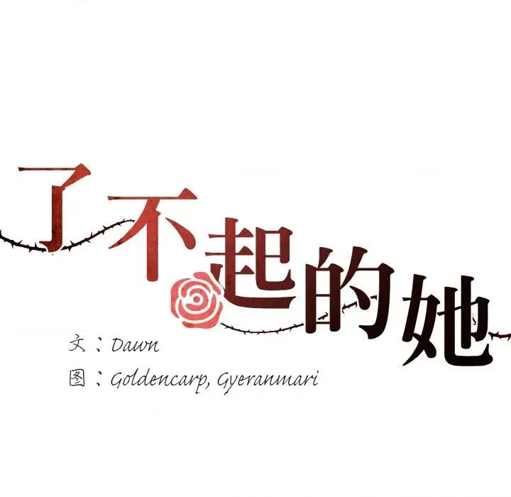 了不起的她 了不起的她-了不起的她 第24话 第21页