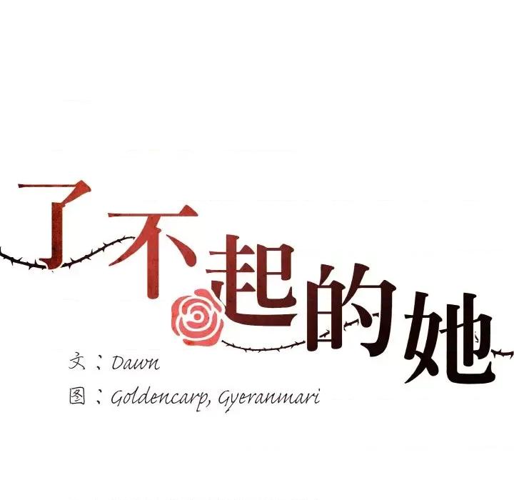 了不起的她 了不起的她-了不起的她 第40话 第67页
