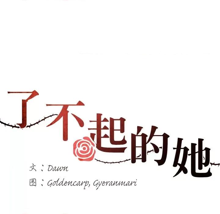 了不起的她 了不起的她-了不起的她 第48话 第33页