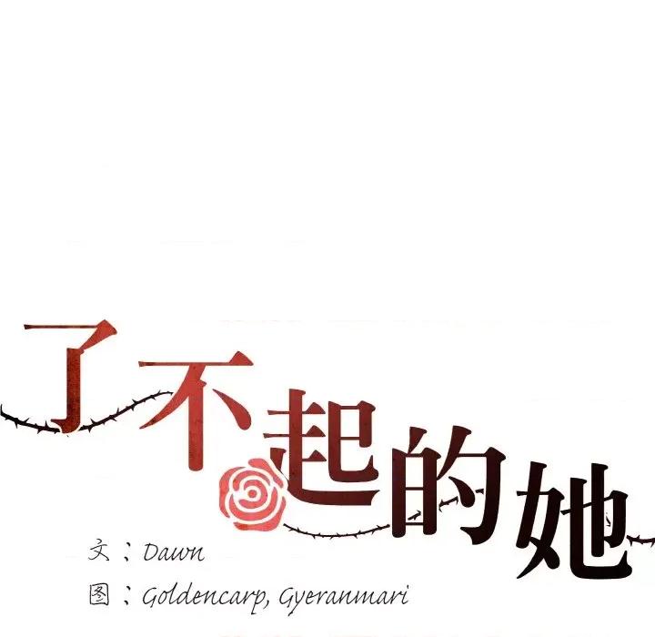 了不起的她 了不起的她-了不起的她 第54话 第6页