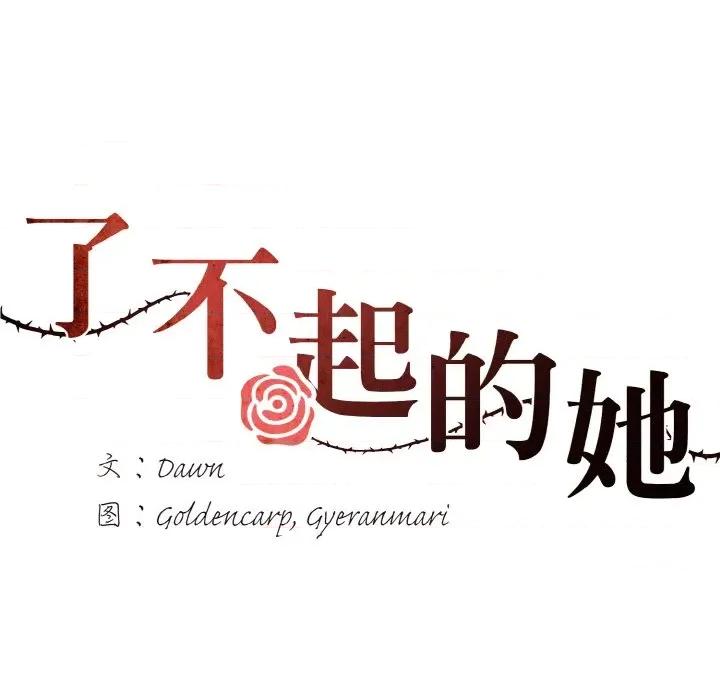 了不起的她 了不起的她-了不起的她 第57话 第52页