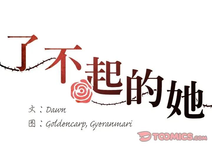 了不起的她 了不起的她-了不起的她 第60话 第2页