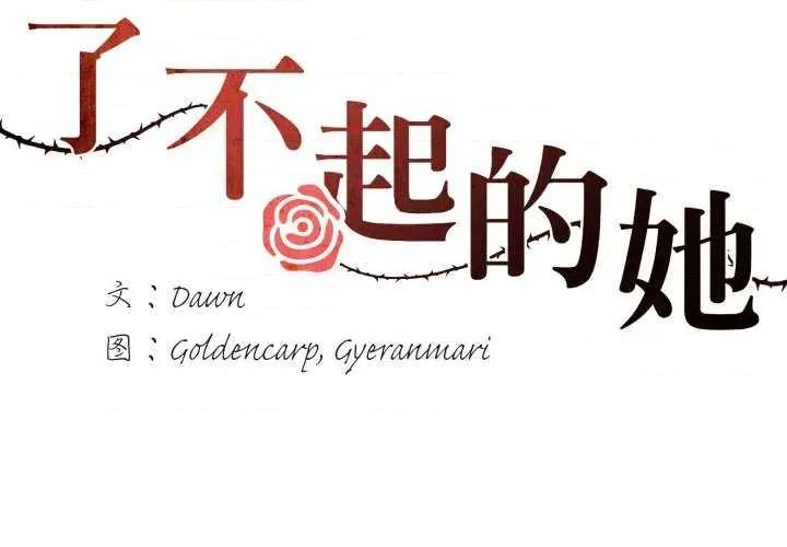了不起的她 了不起的她-了不起的她 第70话 第2页