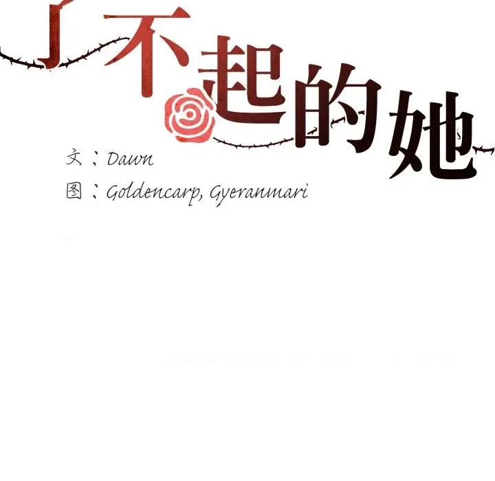 了不起的她 了不起的她-了不起的她 第71话 第41页