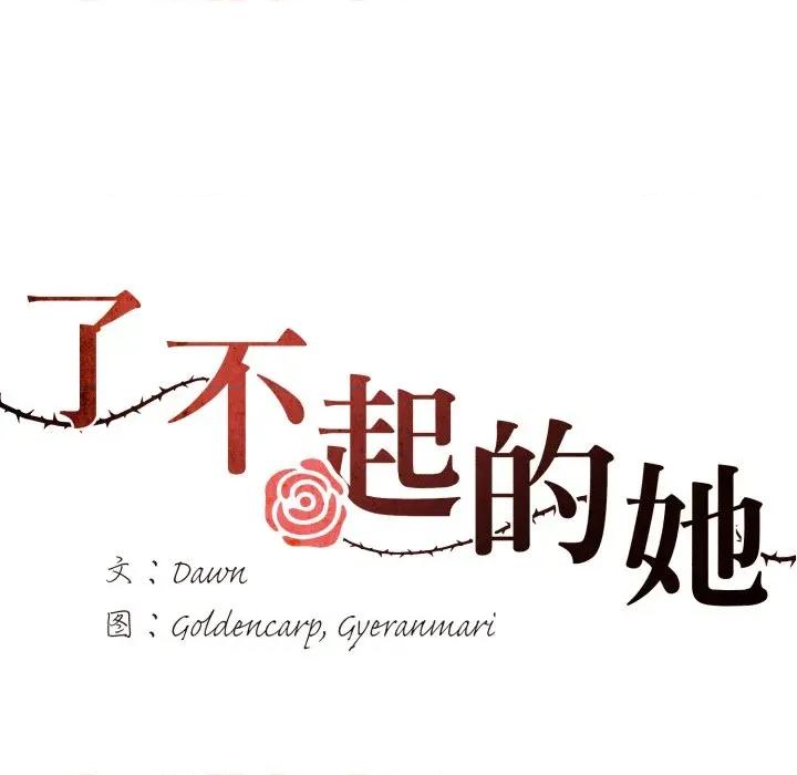 了不起的她 了不起的她-了不起的她 第72话 第118页