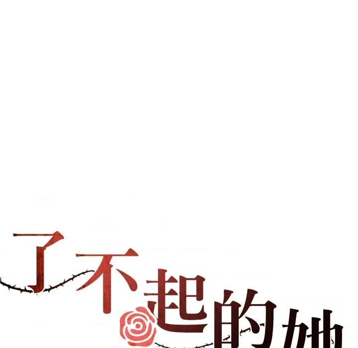 了不起的她 了不起的她-了不起的她 第73话 第46页