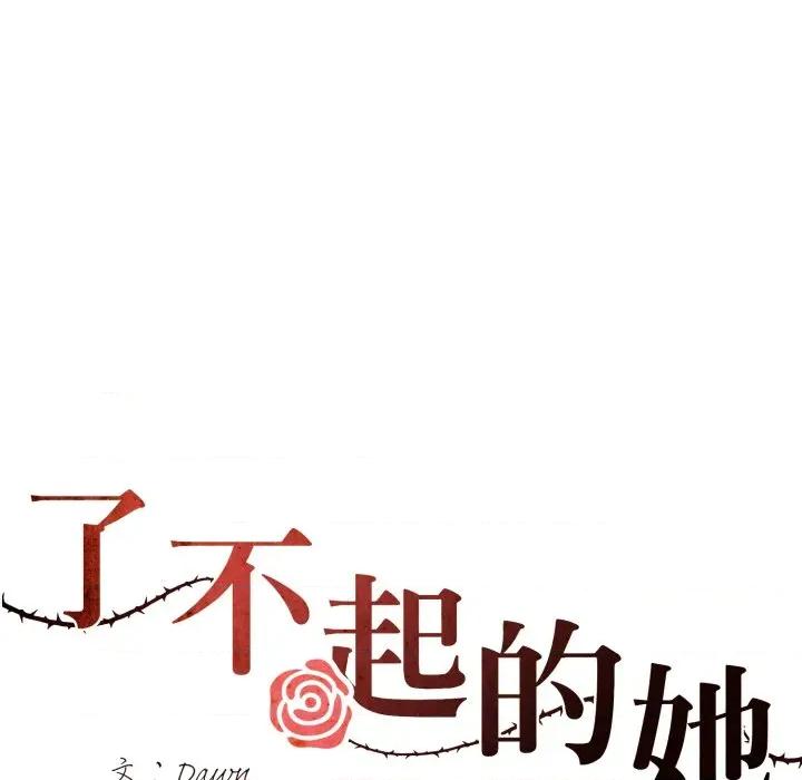了不起的她 了不起的她-了不起的她 第74话 第74页