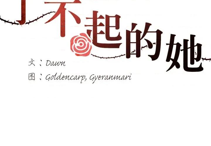 了不起的她 了不起的她-了不起的她 第77话 第2页