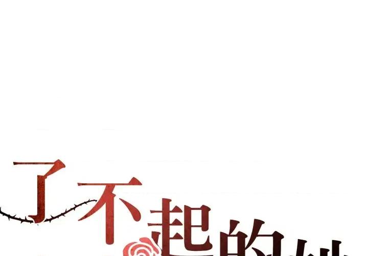 了不起的她 了不起的她-了不起的她 第79话 第1页