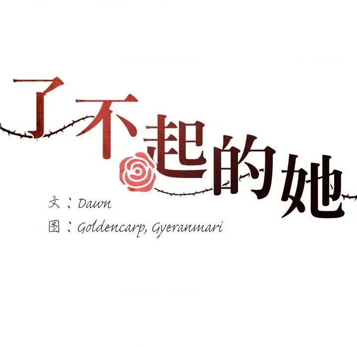 了不起的她 了不起的她-了不起的她 第80话 第16页