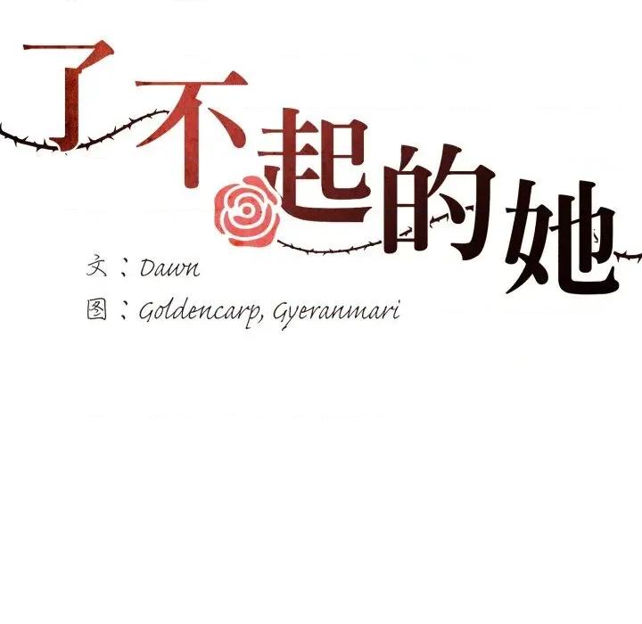 了不起的她 了不起的她83 了不起的她 第36页