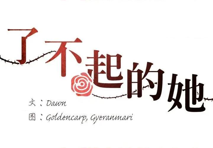 了不起的她 了不起的她85 了不起的她 第2页