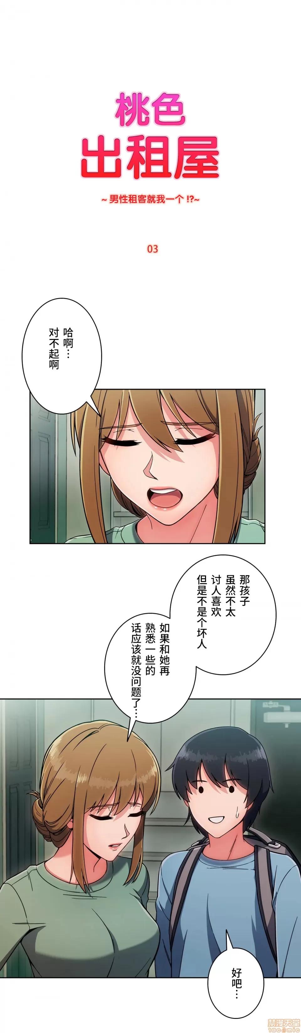 桃色出租屋~男性租客就我一个!? 桃色出租屋 3 第4页