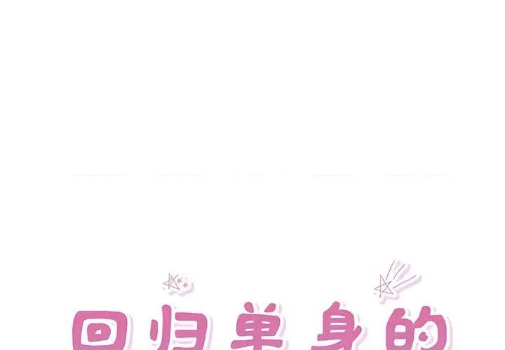 回归单身的继女 回归单身的继女-回归单身的继女 第4话 第1页