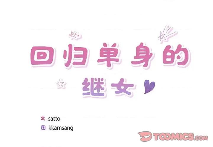 回归单身的继女 回归单身的继女-回归单身的继女 第5话 第2页