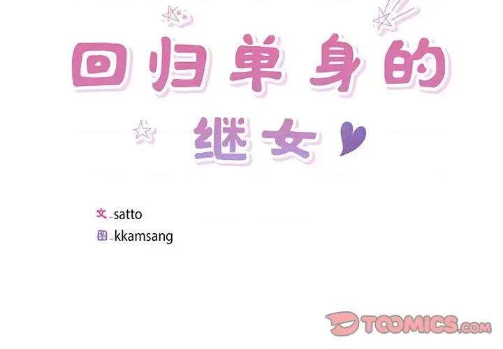 回归单身的继女 回归单身的继女-回归单身的继女 第6话 第2页