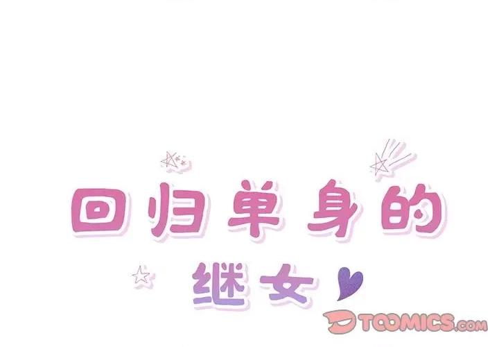 回归单身的继女 回归单身的继女-回归单身的继女 第7话 第2页