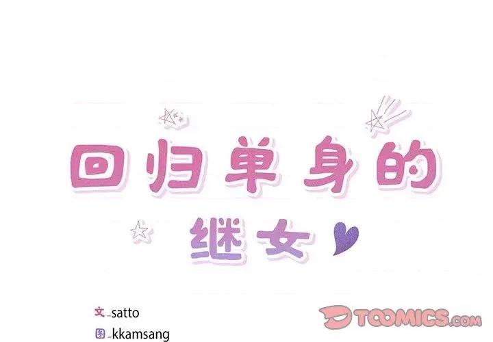 回归单身的继女 回归单身的继女9 回归单身的继女 第2页