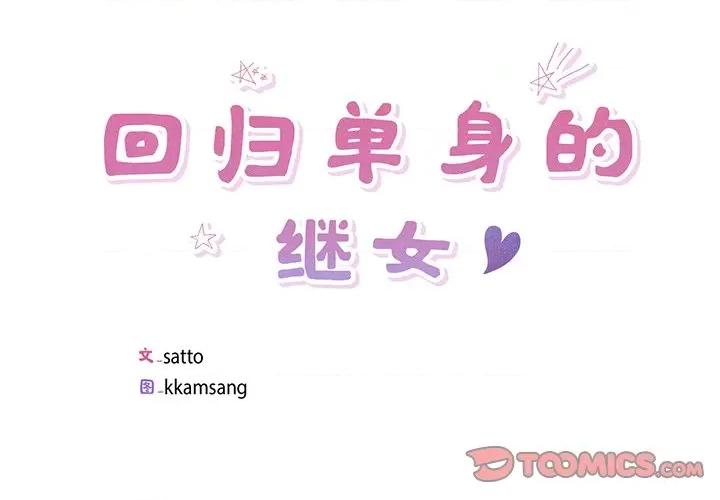 回归单身的继女 回归单身的继女-回归单身的继女 第10话 第2页