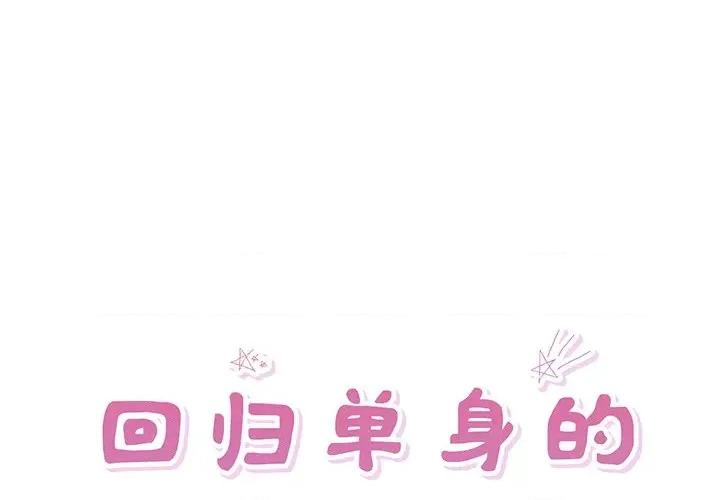 回归单身的继女 回归单身的继女-回归单身的继女 第11话 第1页