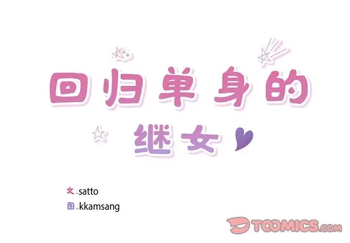 回归单身的继女 回归单身的继女-回归单身的继女 第12话 第2页