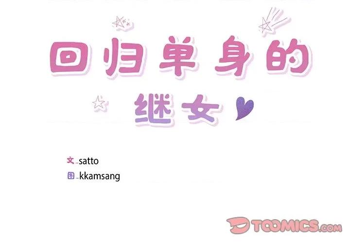 回归单身的继女 回归单身的继女-回归单身的继女 第14话 第2页
