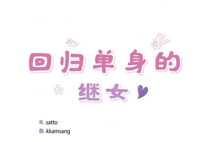回归单身的继女 回归单身的继女-回归单身的继女 第16话 第4页