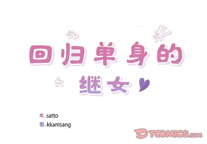 回归单身的继女 回归单身的继女-回归单身的继女 第18话 第2页