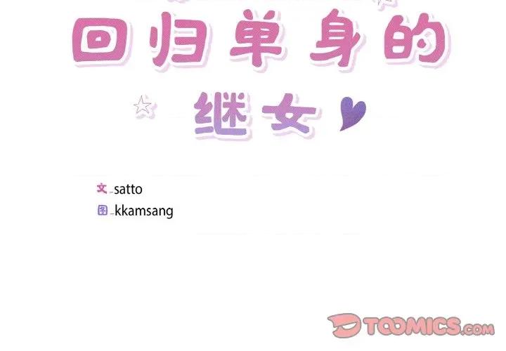 回归单身的继女 回归单身的继女-回归单身的继女 第22话 第2页