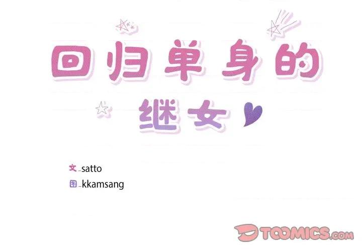 回归单身的继女 回归单身的继女-回归单身的继女 第24话 第2页
