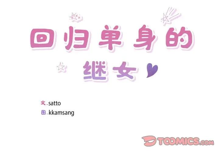 回归单身的继女 回归单身的继女-回归单身的继女 第27话 第2页