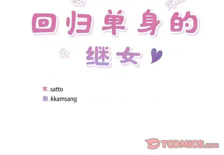 回归单身的继女 回归单身的继女 第2页
