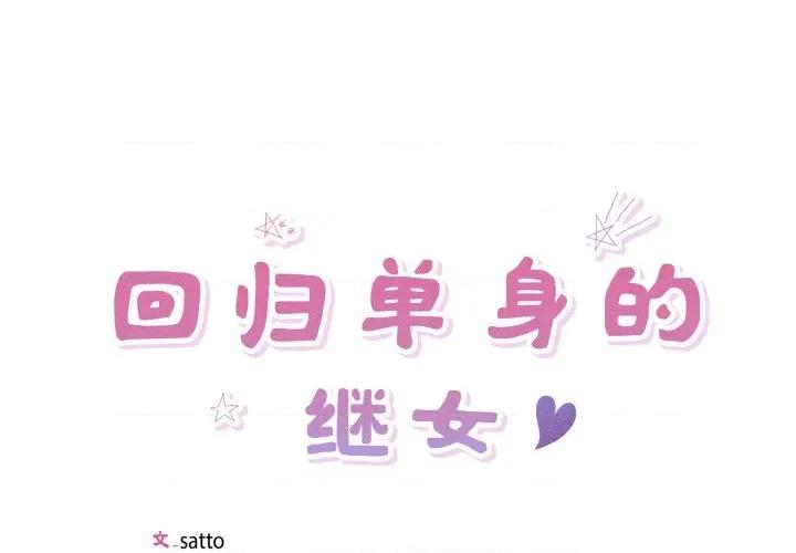 回归单身的继女 回归单身的继女-回归单身的继女 第30话 第1页