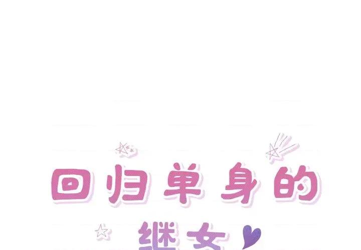 回归单身的继女 回归单身的继女-回归单身的继女 第31话 第1页