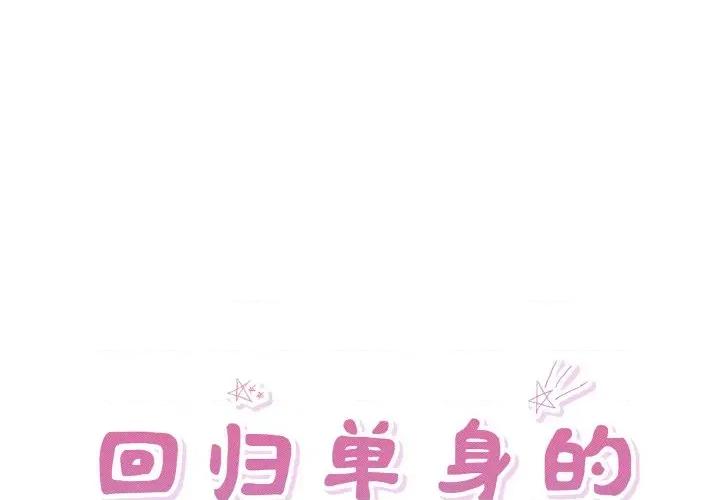 回归单身的继女 回归单身的继女-回归单身的继女 第32话 第1页