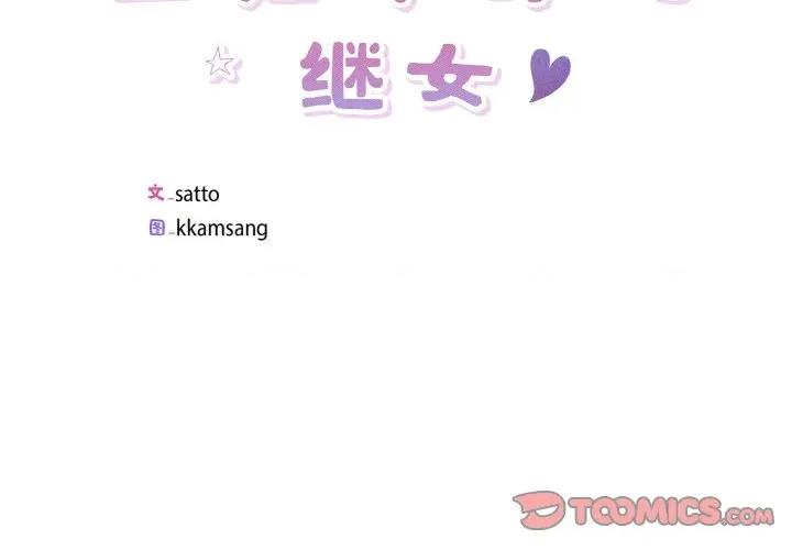回归单身的继女 回归单身的继女-回归单身的继女 第32话 第2页