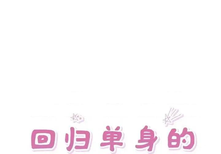回归单身的继女 回归单身的继女-回归单身的继女 第33话 第1页