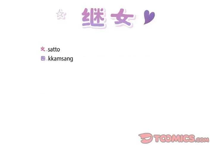 回归单身的继女 回归单身的继女-回归单身的继女 第33话 第2页