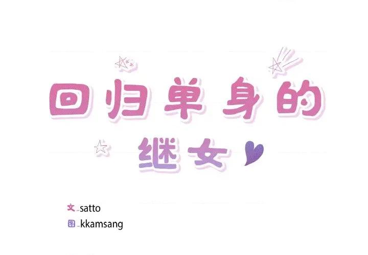 回归单身的继女 回归单身的继女-回归单身的继女 第34话 第1页